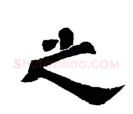 之字唐玄宗毛笔隶书书法写法,摘自唐玄宗毛笔隶书书法作品