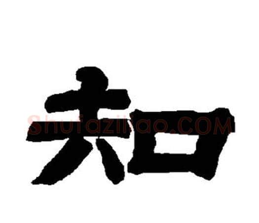 知字唐玄宗毛笔隶书书法写法,摘自唐玄宗毛笔隶书书法作品