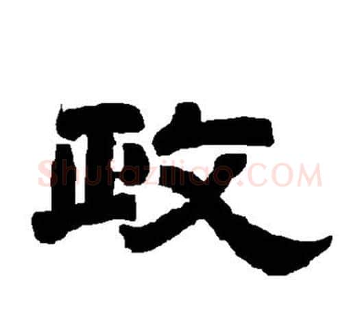 政字唐玄宗毛笔隶书书法写法,摘自唐玄宗毛笔隶书书法作品