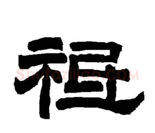 祗字唐玄宗毛笔隶书书法写法,摘自唐玄宗毛笔隶书书法作品