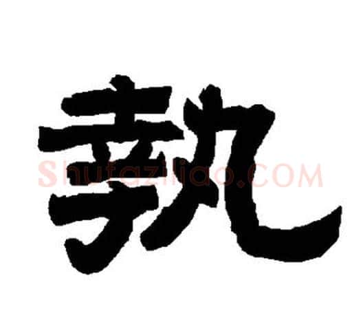 执字唐玄宗毛笔隶书书法写法,摘自唐玄宗毛笔隶书书法作品