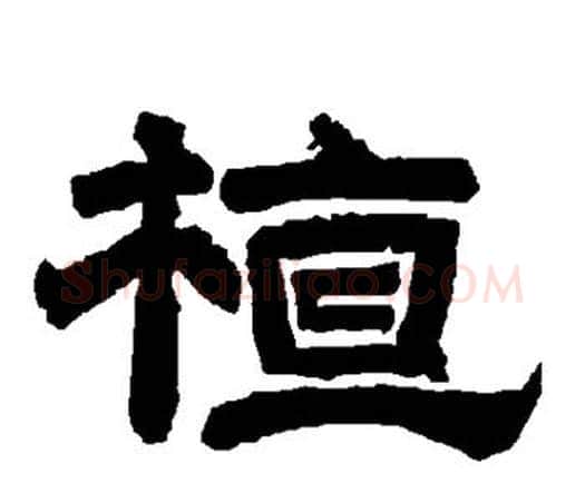 植字唐玄宗毛笔隶书书法写法,摘自唐玄宗毛笔隶书书法作品