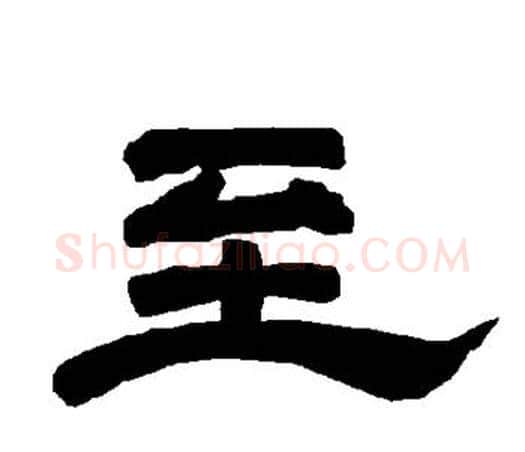 至字唐玄宗毛笔隶书书法写法,摘自唐玄宗毛笔隶书书法作品