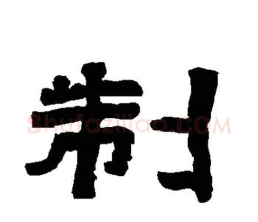 制字唐玄宗毛笔隶书书法写法,摘自唐玄宗毛笔隶书书法作品