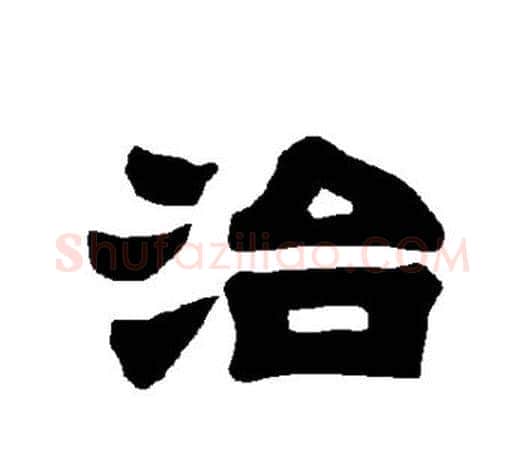 治字唐玄宗毛笔隶书书法写法,摘自唐玄宗毛笔隶书书法作品