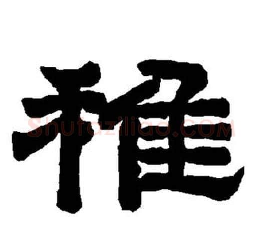 稚字唐玄宗毛笔隶书书法写法,摘自唐玄宗毛笔隶书书法作品