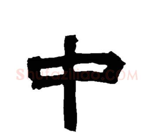 中字唐玄宗毛笔隶书书法写法,摘自唐玄宗毛笔隶书书法作品