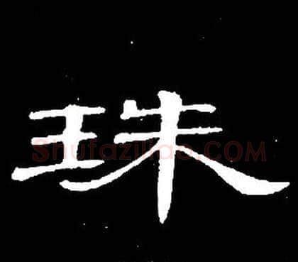 珠字席夔毛笔隶书书法写法,摘自千字文