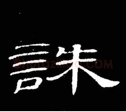 誅字席夔毛笔隶书书法写法,摘自千字文