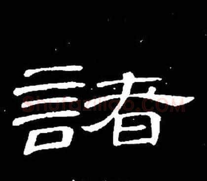 諸字席夔毛笔隶书书法写法,摘自千字文