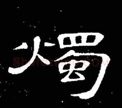 燭字席夔毛笔隶书书法写法,摘自千字文