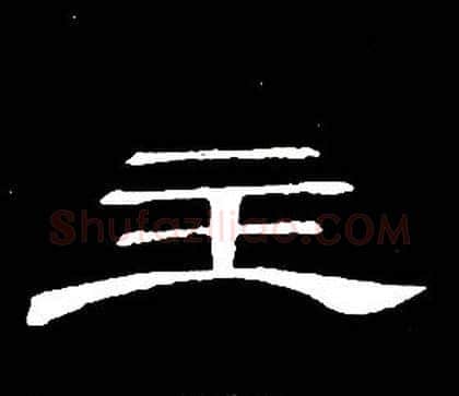 主字席夔毛笔隶书书法写法,摘自千字文