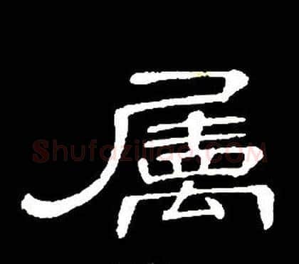 屬字席夔毛笔隶书书法写法,摘自千字文