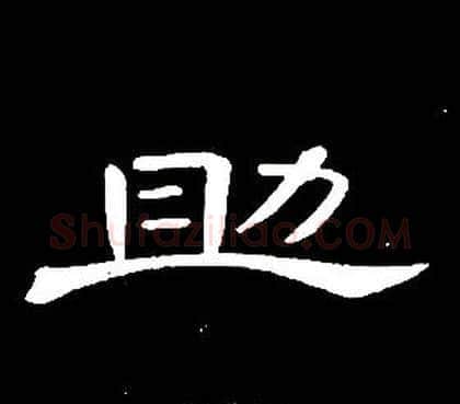 助字席夔毛笔隶书书法写法,摘自千字文