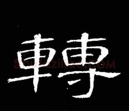 轉字席夔毛笔隶书书法写法,摘自千字文