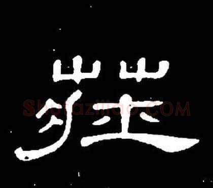 莊字席夔毛笔隶书书法写法,摘自千字文