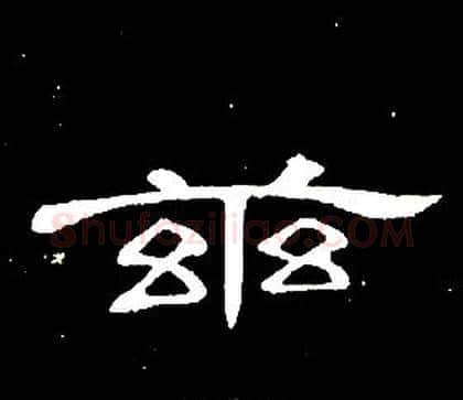 兹字席夔毛笔隶书书法写法,摘自千字文