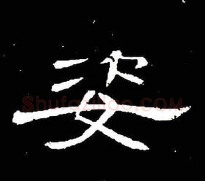 姿字席夔毛笔隶书书法写法,摘自千字文