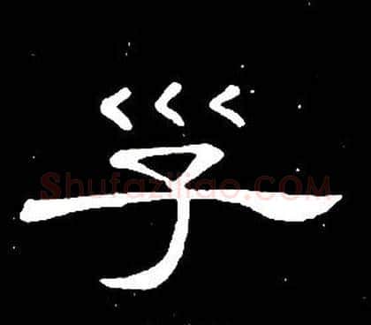 子字席夔毛笔隶书书法写法,摘自千字文