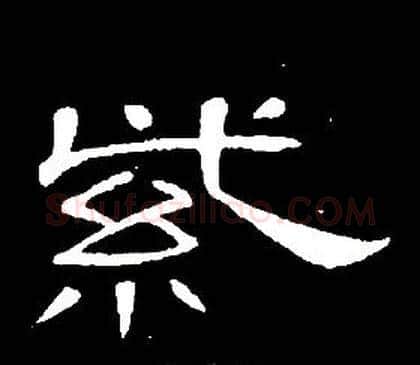 紫字席夔毛笔隶书书法写法,摘自千字文