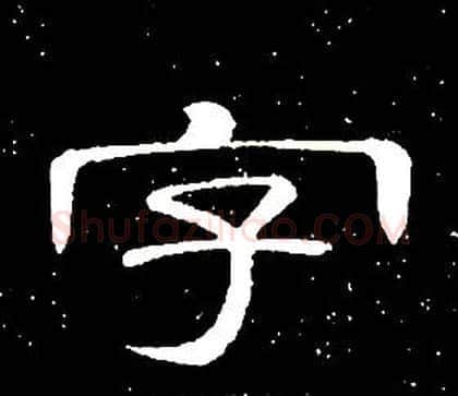 字字席夔毛笔隶书书法写法,摘自千字文