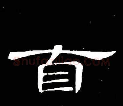 自字席夔毛笔隶书书法写法,摘自千字文