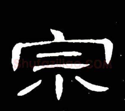 宗字席夔毛笔隶书书法写法,摘自千字文