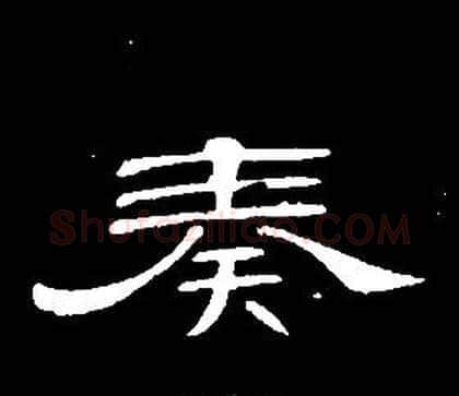 奏字席夔毛笔隶书书法写法,摘自千字文