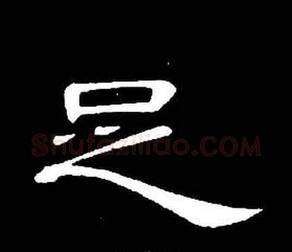 足字席夔毛笔隶书书法写法,摘自千字文