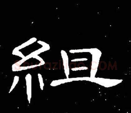 組字席夔毛笔隶书书法写法,摘自千字文