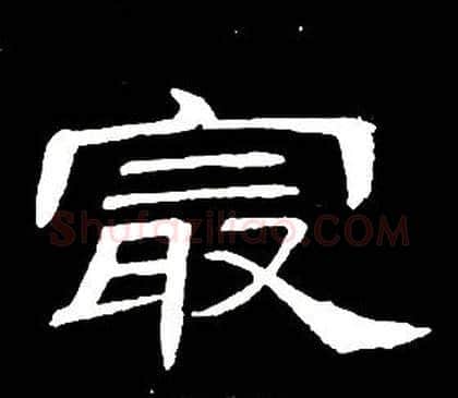 最字席夔毛笔隶书书法写法,摘自千字文