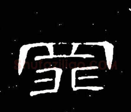 罪字席夔毛笔隶书书法写法,摘自千字文
