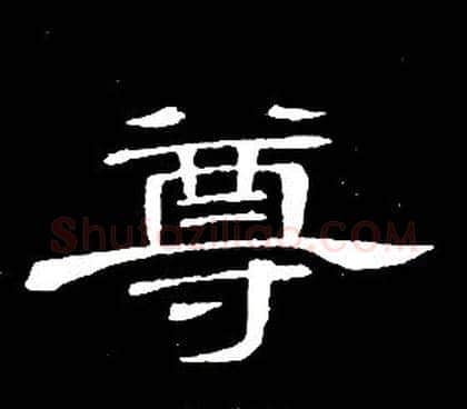 尊字席夔毛笔隶书书法写法,摘自千字文