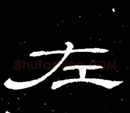 左字席夔毛笔隶书书法写法,摘自千字文