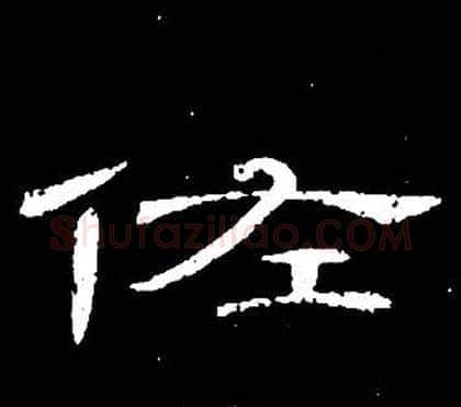 佐字席夔毛笔隶书书法写法,摘自千字文