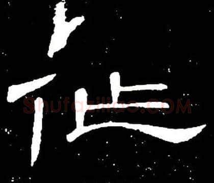 作字席夔毛笔隶书书法写法,摘自千字文