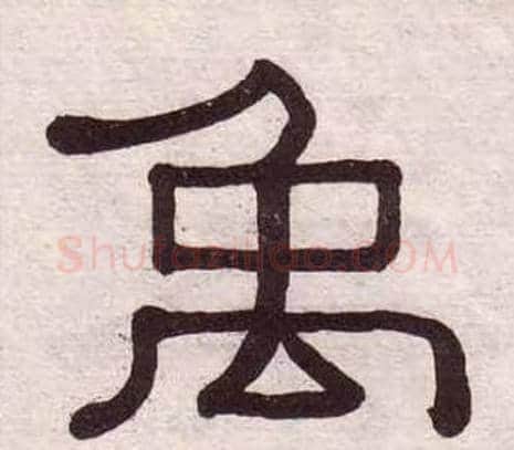 禹字黄葆戉毛笔隶书书法写法,摘自千字文