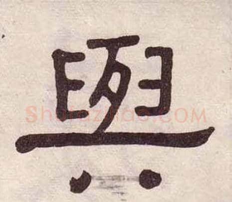 與字黄葆戉毛笔隶书书法写法,摘自千字文