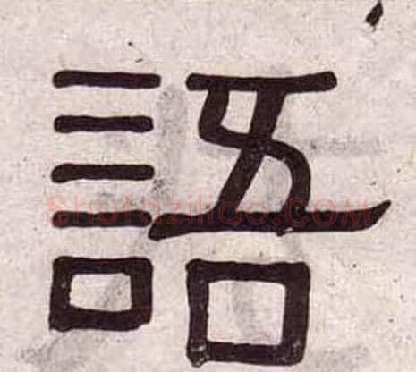 語字黄葆戉毛笔隶书书法写法,摘自千字文