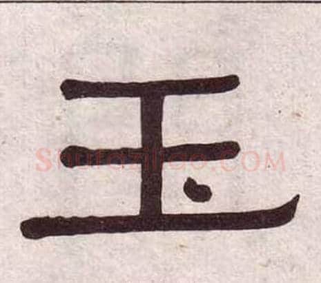 玉字黄葆戉毛笔隶书书法写法,摘自千字文