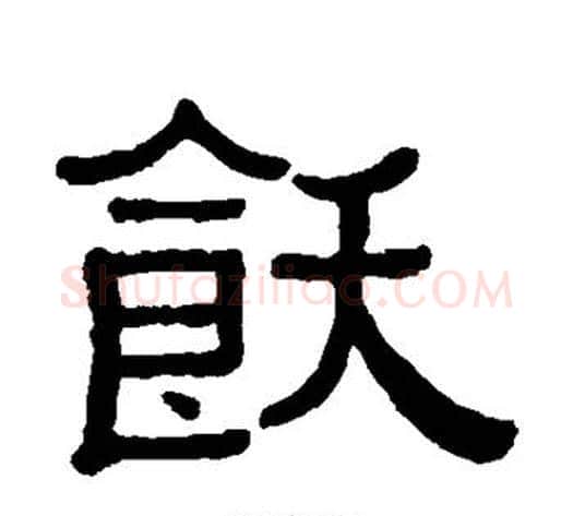 饫字黄葆戉毛笔隶书书法写法,摘自黄葆戉毛笔隶书书法作品