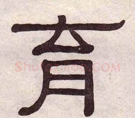 育字黄葆戉毛笔隶书书法写法,摘自千字文