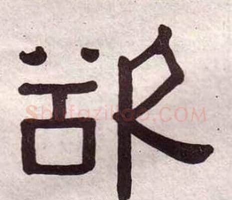 欲字黄葆戉毛笔隶书书法写法,摘自千字文