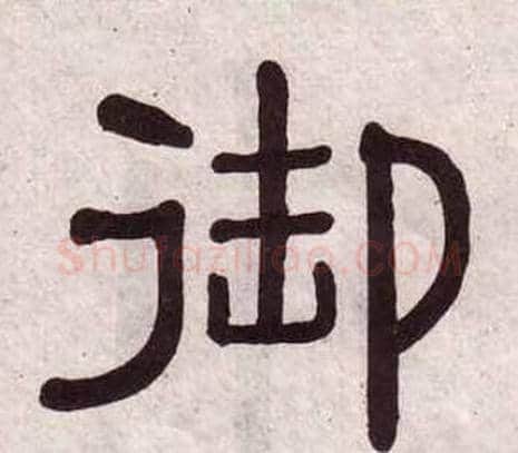 御字黄葆戉毛笔隶书书法写法,摘自千字文