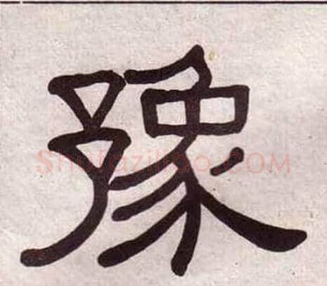 豫字黄葆戉毛笔隶书书法写法,摘自千字文