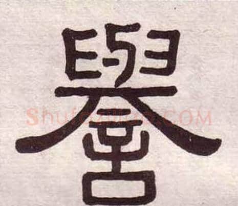 譽字黄葆戉毛笔隶书书法写法,摘自千字文