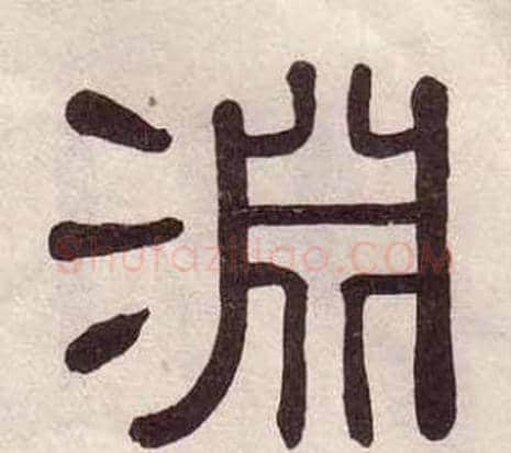 淵字黄葆戉毛笔隶书书法写法,摘自千字文