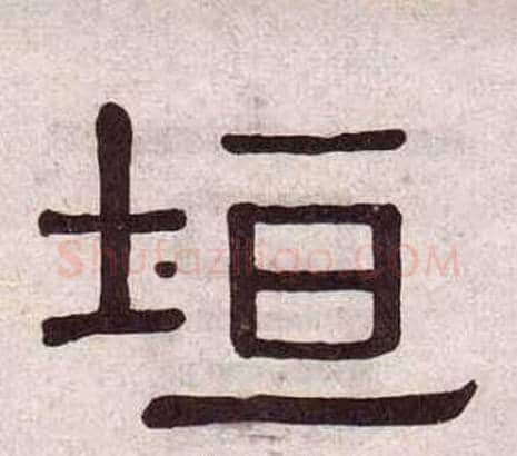 垣字黄葆戉毛笔隶书书法写法,摘自千字文