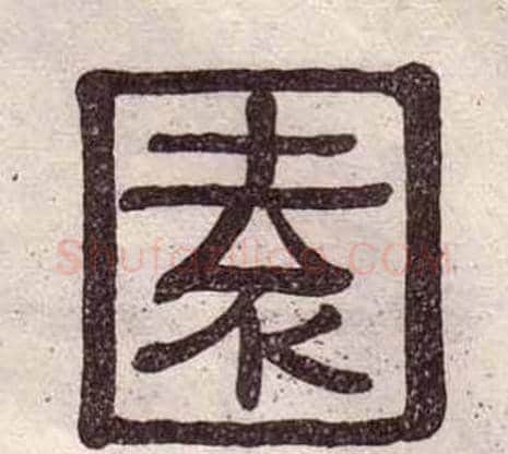 園字黄葆戉毛笔隶书书法写法,摘自千字文