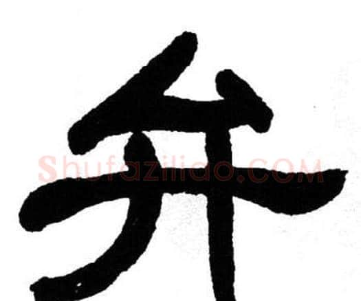 弁字单晓天毛笔隶书书法写法,摘自单晓天毛笔隶书书法作品